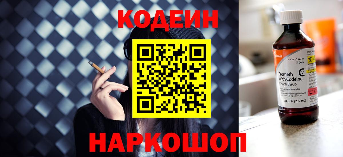 Кодеиновый сироп Lean Purple Drank  Вход с VPN  Codein Purple Drank  Борзя 